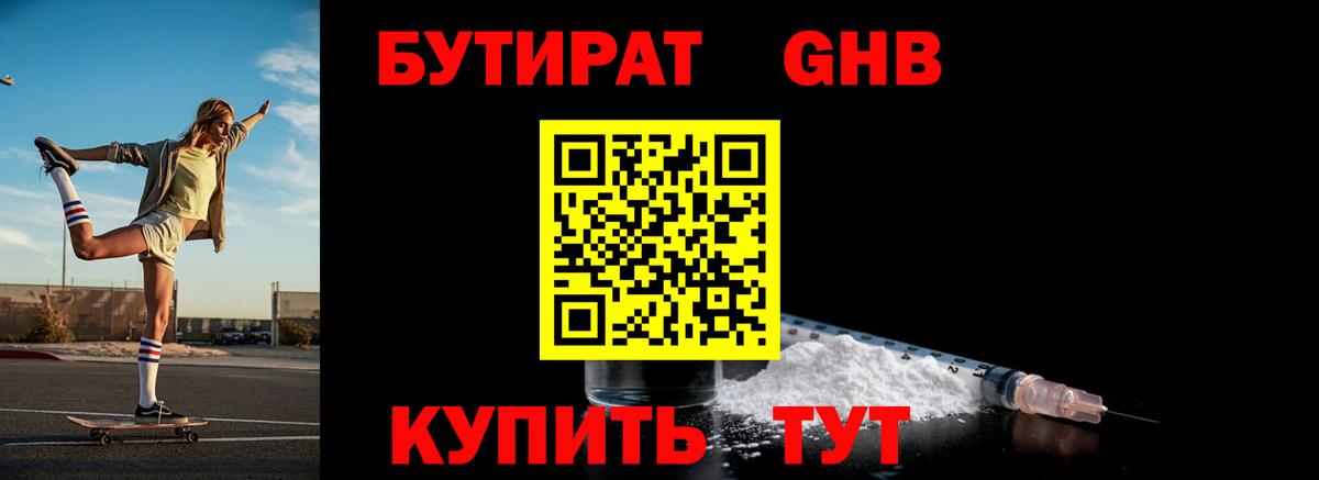 Бутират 1.4BDO Переславль-Залесский